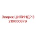 3219000879 ЦИЛИНДР Epiroc