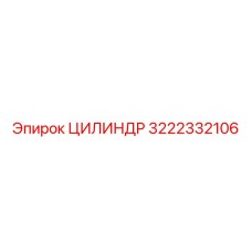 3222332106 ЦИЛИНДР Epiroc