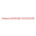 3222332106 ЦИЛИНДР Epiroc
