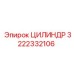 3222332106 ЦИЛИНДР Epiroc