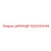 3222333749 ЦИЛИНДР Epiroc