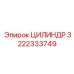 3222333749 ЦИЛИНДР Epiroc