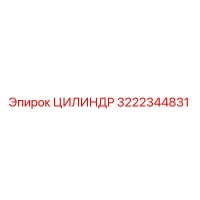 3222344831 ЦИЛИНДР Epiroc