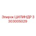 3303005029 ЦИЛИНДР Epiroc