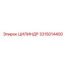 3315014400 ЦИЛИНДР Epiroc