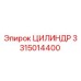 3315014400 ЦИЛИНДР Epiroc