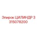 3315078200 ЦИЛИНДР Epiroc