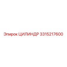3315217600 ЦИЛИНДР Epiroc
