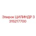 3315217700 ЦИЛИНДР Epiroc
