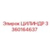 3360164637 ЦИЛИНДР Epiroc