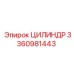 3360981443 ЦИЛИНДР Epiroc