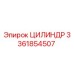 3361854507 ЦИЛИНДР Epiroc