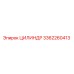 3362260413 ЦИЛИНДР Epiroc
