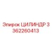 3362260413 ЦИЛИНДР Epiroc