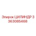 3363085468 ЦИЛИНДР Эпирок