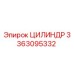 3363095332 ЦИЛИНДР Epiroc