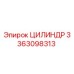3363098313 ЦИЛИНДР Epiroc