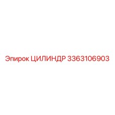 3363106903 ЦИЛИНДР Epiroc