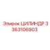 3363106903 ЦИЛИНДР Epiroc
