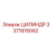3371815062 ЦИЛИНДР Epiroc