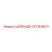 3371818011 ЦИЛИНДР Epiroc