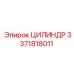 3371818011 ЦИЛИНДР Epiroc