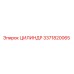 3371820065 ЦИЛИНДР Epiroc