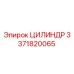3371820065 ЦИЛИНДР Epiroc