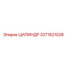 3371821028 ЦИЛИНДР Epiroc