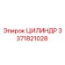 3371821028 ЦИЛИНДР Epiroc