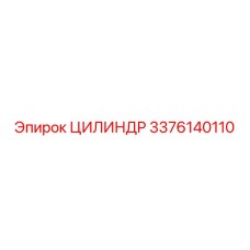 3376140110 ЦИЛИНДР Epiroc