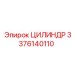 3376140110 ЦИЛИНДР Epiroc
