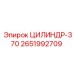 2651992709 ЦИЛИНДР-370 Epiroc