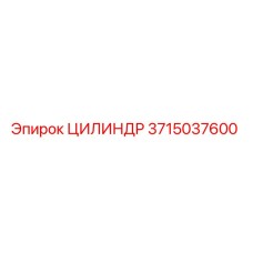 3715037600 ЦИЛИНДР Epiroc
