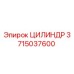 3715037600 ЦИЛИНДР Epiroc