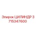 3715347600 ЦИЛИНДР Epiroc