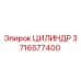 3716577400 ЦИЛИНДР Epiroc