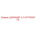 3717000774 ЦИЛИНДР-2-5 Epiroc