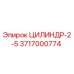 3717000774 ЦИЛИНДР-2-5 Epiroc