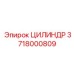 3718000809 ЦИЛИНДР Epiroc