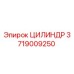 Изображение цилиндра Epiroc с номером детали 3719009250