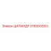 3760002051 ЦИЛИНДР Epiroc