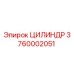 3760002051 ЦИЛИНДР Epiroc