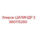 3980115280 ЦИЛИНДР Epiroc
