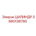 3980138780 ЦИЛИНДР Epiroc