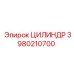 3980210700 ЦИЛИНДР Epiroc