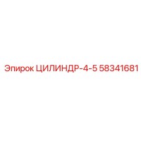 58341681 ЦИЛИНДР-4-5 Epiroc
