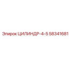 58341681 ЦИЛИНДР-4-5 Epiroc