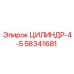 58341681 ЦИЛИНДР-4-5 Epiroc