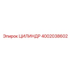 4002038602 ЦИЛИНДР Epiroc